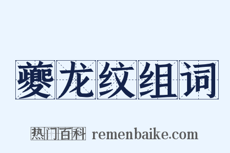 夔龙纹组词是什么意思的图片